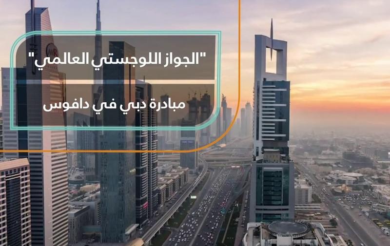 دبي-وإطلاق-جواز-السفر-اللوجستي-العالمي